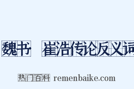 魏书·崔浩传论反义词是什么意思的图片